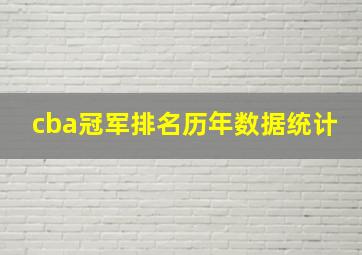 cba冠军排名历年数据统计