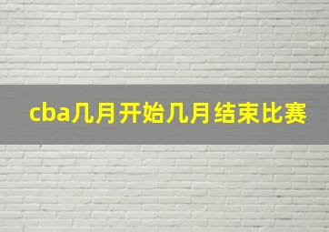 cba几月开始几月结束比赛