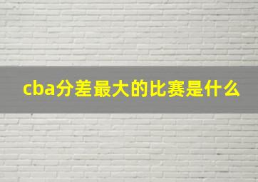 cba分差最大的比赛是什么