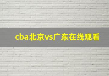 cba北京vs广东在线观看