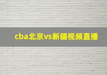 cba北京vs新疆视频直播