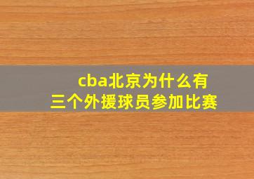 cba北京为什么有三个外援球员参加比赛