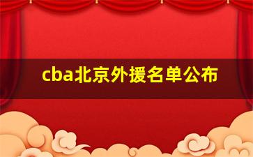 cba北京外援名单公布