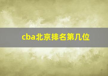 cba北京排名第几位