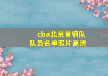 cba北京首钢队队员名单照片高清