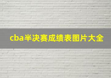 cba半决赛成绩表图片大全