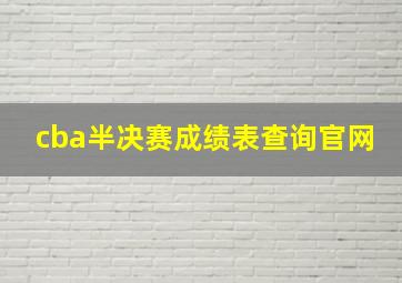 cba半决赛成绩表查询官网