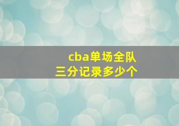 cba单场全队三分记录多少个