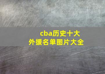 cba历史十大外援名单图片大全