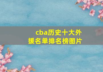 cba历史十大外援名单排名榜图片