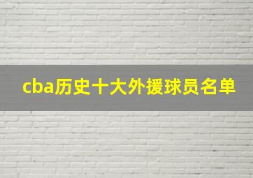 cba历史十大外援球员名单