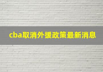 cba取消外援政策最新消息