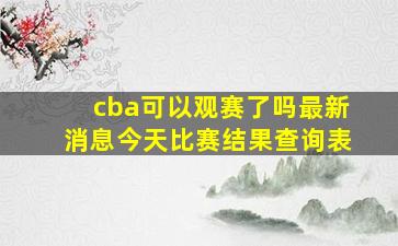 cba可以观赛了吗最新消息今天比赛结果查询表