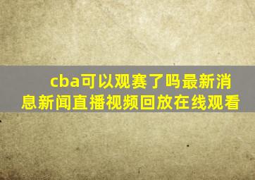 cba可以观赛了吗最新消息新闻直播视频回放在线观看