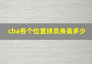 cba各个位置球员身高多少