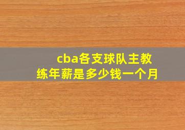 cba各支球队主教练年薪是多少钱一个月