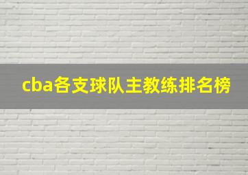 cba各支球队主教练排名榜