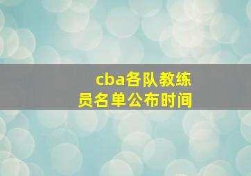 cba各队教练员名单公布时间