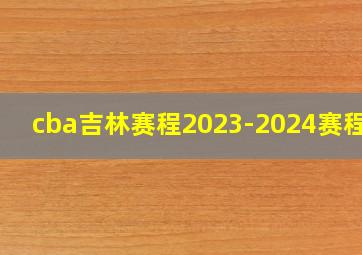 cba吉林赛程2023-2024赛程表