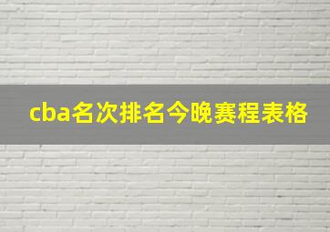 cba名次排名今晚赛程表格