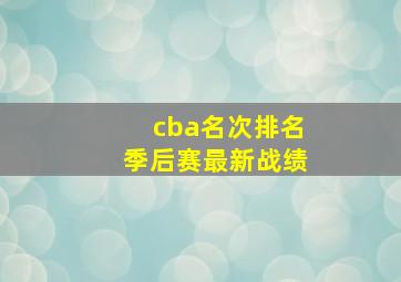 cba名次排名季后赛最新战绩