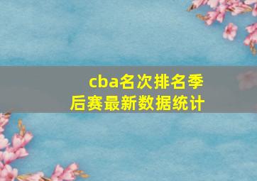 cba名次排名季后赛最新数据统计