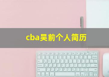 cba吴前个人简历