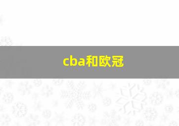 cba和欧冠