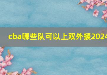 cba哪些队可以上双外援2024