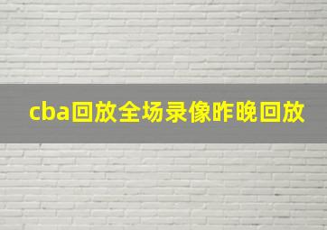 cba回放全场录像昨晚回放