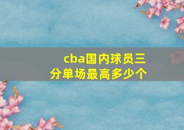 cba国内球员三分单场最高多少个