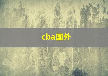 cba国外