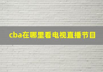 cba在哪里看电视直播节目