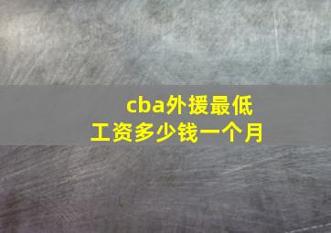 cba外援最低工资多少钱一个月