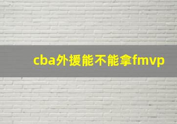 cba外援能不能拿fmvp