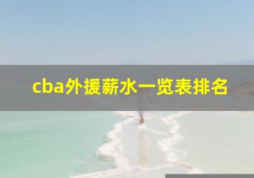 cba外援薪水一览表排名