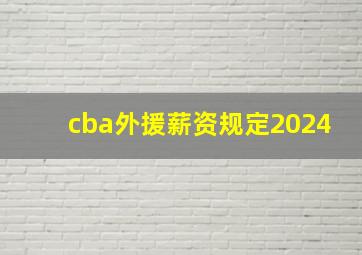 cba外援薪资规定2024