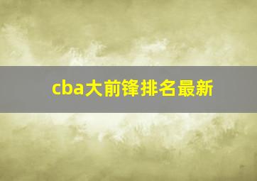 cba大前锋排名最新