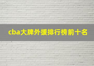 cba大牌外援排行榜前十名