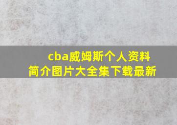 cba威姆斯个人资料简介图片大全集下载最新