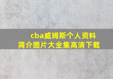 cba威姆斯个人资料简介图片大全集高清下载