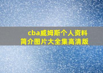 cba威姆斯个人资料简介图片大全集高清版