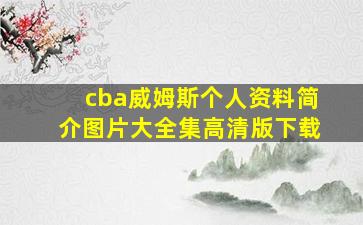 cba威姆斯个人资料简介图片大全集高清版下载