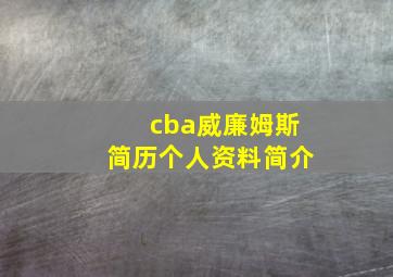 cba威廉姆斯简历个人资料简介