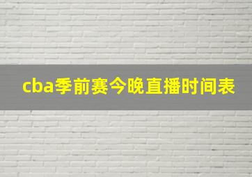 cba季前赛今晚直播时间表