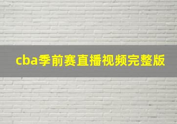 cba季前赛直播视频完整版