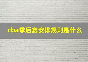 cba季后赛安排规则是什么