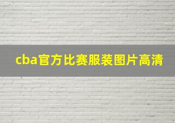 cba官方比赛服装图片高清