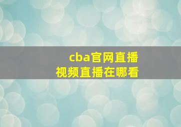 cba官网直播视频直播在哪看