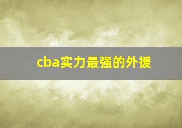 cba实力最强的外援